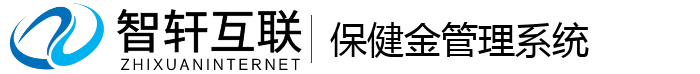 保健金管理系统
